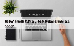 战争的影响雅思作文，战争带来的影响论文3000字