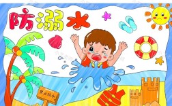 暑假防水安全教育