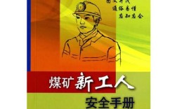 矿山安全教育教材，如何让安全意识真正入脑入心？