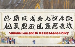 日照市教育局2025年援疆政策最新动向有哪些？