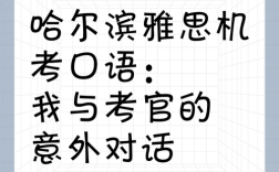 哈尔滨雅思口语考官，哈尔滨雅思口语考官是谁