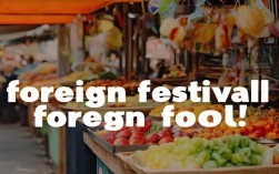 雅思口语foreign festival，雅思口语foreign food