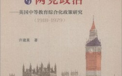 教育政策如何受两党政治影响？