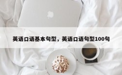 英语口语基本句型，英语口语句型100句