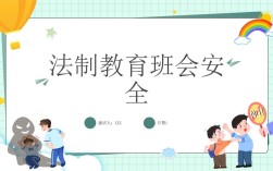 普法安全教育图片，如何有效传递安全知识？