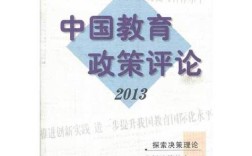 中国教育政策评论2025