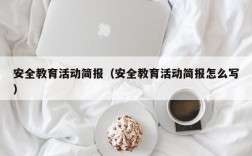 安全教育活动简报（安全教育活动简报怎么写）