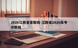 2026江西省录取线-江西省2026高考分数线