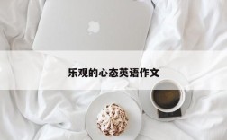 乐观的心态英语作文