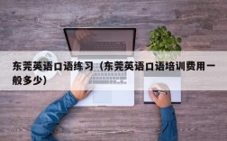 东莞英语口语练习（东莞英语口语培训费用一般多少）