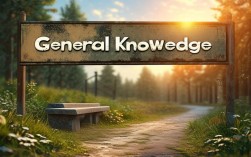 2025年常识更新，现在常识还指一般常识吗？