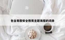 包含寒假安全教育主题海报的词条
