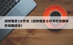 剑桥雅思7小作文（剑桥雅思小作文柱状图和折线图结合）
