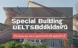 特别的建筑 雅思口语，特别的建筑 雅思口语怎么说