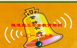 隧洞施工安全教育，如何筑牢安全防线？