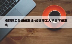 成都理工贵州录取线-成都理工大学高考录取线