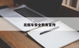 出租车安全教育宣传