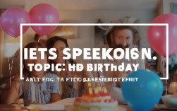 2025年雅思口语新题，生日话题如何回答拿高分？