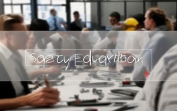 安全教育排查简讯，成效如何？隐患何在？