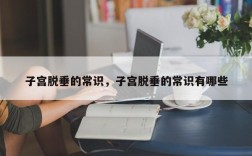 子宫脱垂的常识，子宫脱垂的常识有哪些