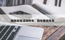回收纸张活动作文，回收废纸作文