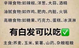 白发变黑发有哪些生活小常识？