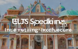 雅思口语 有趣，雅思口语有趣的建筑