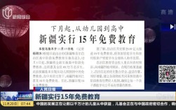 新疆义务教育好政策，学生能享哪些具体福利？