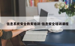 信息系统安全教育培训-信息安全培训课程