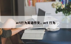 act行为英语作文，act 行为