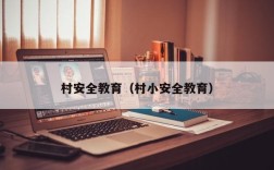 村安全教育（村小安全教育）
