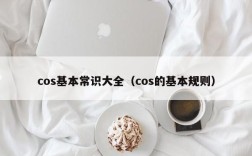 cos基本常识大全（cos的基本规则）