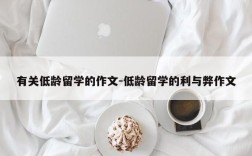 有关低龄留学的作文-低龄留学的利与弊作文
