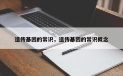 遗传基因的常识，遗传基因的常识概念