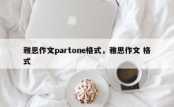 雅思作文partone格式，雅思作文 格式