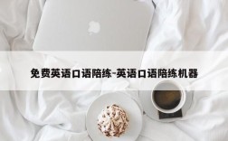 免费英语口语陪练-英语口语陪练机器