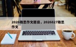 2026雅思作文题目，2026827雅思作文