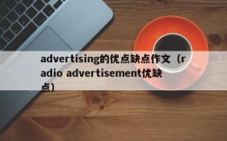 advertising的优点缺点作文（radio advertisement优缺点）