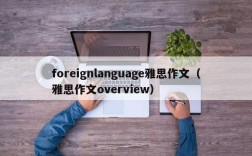 foreignlanguage雅思作文（雅思作文overview）