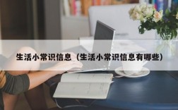 生活小常识信息（生活小常识信息有哪些）