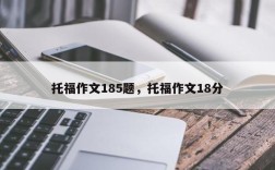 托福作文185题，托福作文18分