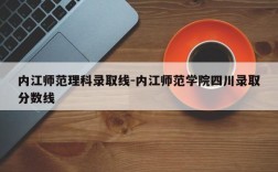 内江师范理科录取线-内江师范学院四川录取分数线