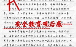 安全教育有感作文，安全意识如何融入日常？