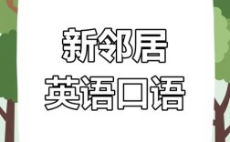 托福口语邻居，托福口语邻居怎么说