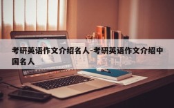 考研英语作文介绍名人-考研英语作文介绍中国名人