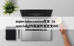 aspecialoccasion作文（aspecialgift英语作文范文80）