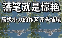 开头惊艳的作文如何持续精彩？