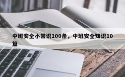 中班安全小常识100条，中班安全知识10篇