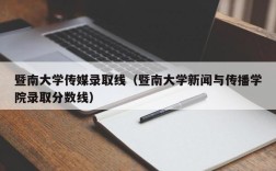 暨南大学传媒录取线（暨南大学新闻与传播学院录取分数线）