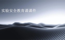 实验课前安全教育，重点要牢记什么？